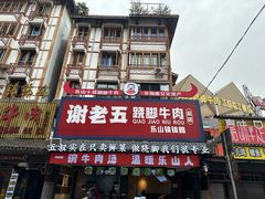 -谢老五跷脚牛肉·非遗传承店