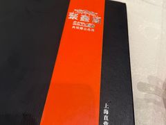 -聚鑫阁江浙菜·非遗传承技艺(青村帝华园店)
