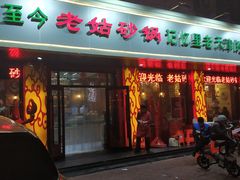 门面-老姑砂锅·烧烤天津菜(体北道店)