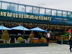 -成都娃娃花园餐厅 (南艺旗舰店)