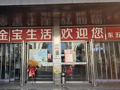 -金宝生活市场(东五环店)