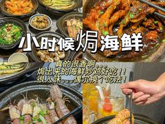 -小时候焗海鲜(鄞州万达店)