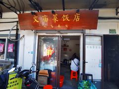 门面-文庙菜饭(四川北路店)