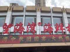 -望海湾海鲜楼·海鲜(河南路店)