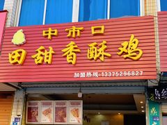 门面-田甜香酥鸡(中市口店)