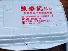 -陈添記·祖傳爽鱼皮·西关老字号(广州首店)