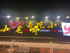 门面-去吃小龙虾·江湖菜·烧烤(南滨路店)