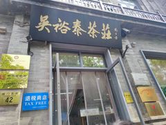 -吴裕泰茶庄(前门大街店)