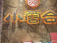 -小蓉合餐厅·川菜·陕南菜(凤城二路店)