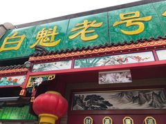 -白魁老号饭庄(安内店)