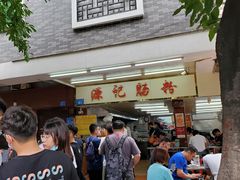 等位区-源记肠粉(华贵路店)