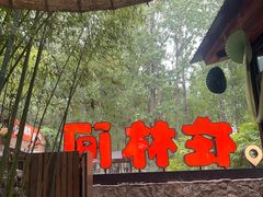 -林间山庄