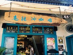 门面-半坡九号老挝冰咖啡