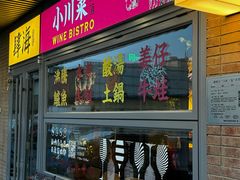 -肆海小川菜酒馆Wine Bistro (青年路店)