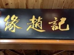 -缘赵记(沙子口店)