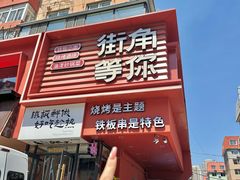 -街角等你.大连海鲜烧烤(西安路店)