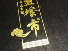 -盘飧市(春熙路店)