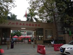-广州市西关外国语学校小学部