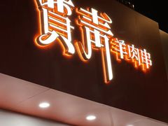 -贾青羊肉串(袁桥店)