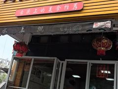 -人和水上飘(第一家店)