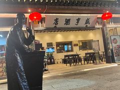 -咸亨酒店•非遗绍兴菜•中华老字号(堂吃餐厅)