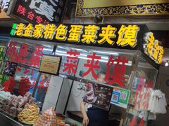 门面-老金家蛋菜夹馍(西安总店)