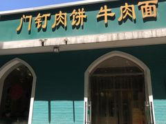 门面-清真吴记门钉肉饼·喜多利