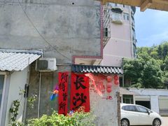 -山也·私厨(岳麓店)