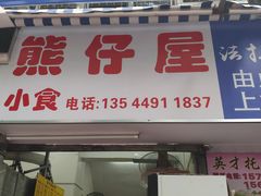 门面-熊仔屋(吉祥苑小区店)