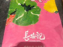 -长安记·大美陕菜(大族广场店)