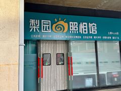 -梨园照相馆(北京店)