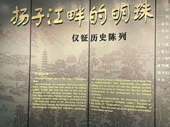 -仪征博物馆