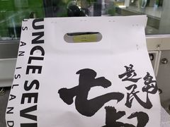 -七叔是岛民(大学城gogo新天地店)