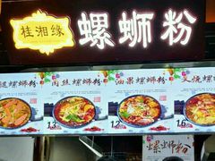 -桂湘缘卤味螺蛳粉