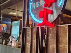 -火炉火自助餐(西直门凯德MALL店)