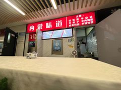 -内蒙味道