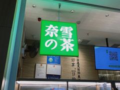 门面-奈雪的茶(深圳北站店)
