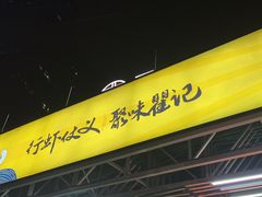 -聚味瞿记·龙虾堂(树木岭店)