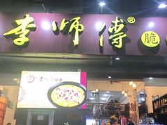 门面-李师傅脆肚(梅林店)