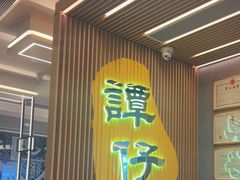 -谭仔米线(皇庭广场店)