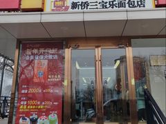 -新侨三宝乐面包店(崇文门店)
