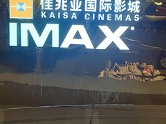 -佳兆业国际影城(惠州IMAX店)