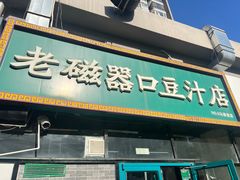 -老磁器口豆汁店(马家堡店)