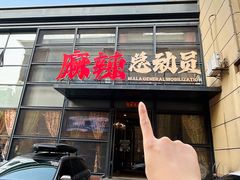 -麻辣总动员·川派海鲜·现炒浇头面·自贡菜(五彩城店)