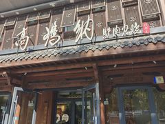 -高玛纳驴肉火烧(河间总店)