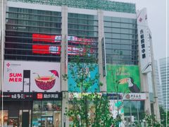 -方恒购物中心(望京小街店)