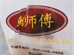 -鲍师傅糕点(江苏路店)