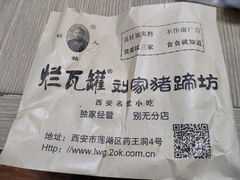 -烂瓦罐刘家猪蹄坊(药王洞店)