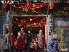 门面-天福号(前门店)