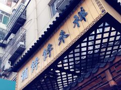 -祥禾饽饽铺·中式糕点(天津河东美福园店)